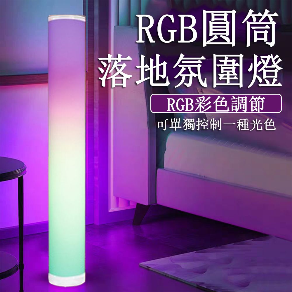  【2入裝】RGB落地燈 圓柱式氛圍燈 幻彩舞台燈 拾音燈 臥室床頭燈 電競燈 立式裝飾燈 立燈