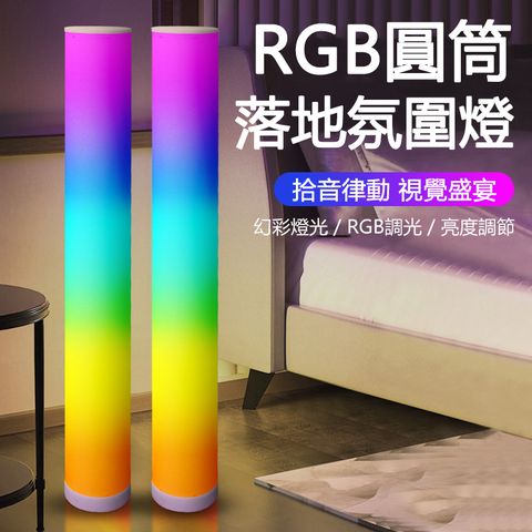 RGB幻彩拾音燈 遙控調光氛圍燈（一對裝） 圓柱燈 立式氛圍燈 墻角落地燈