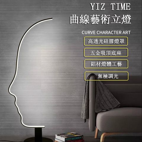 【YIZ TIME】人臉藝術落地燈 簡約客廳裝飾燈 曲線立燈 床頭燈 氛圍燈