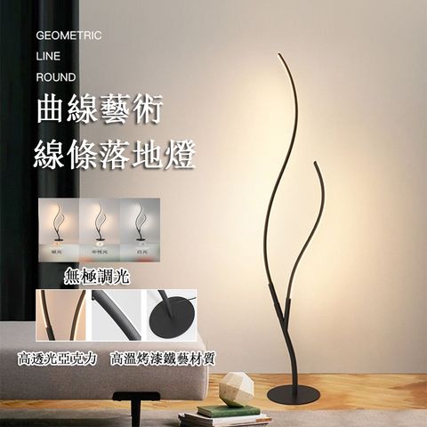 簡約LED曲線藝術落地燈 樹枝立燈 線條燈 裝飾燈 氛圍燈