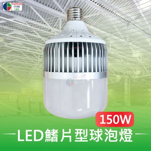 【台灣歐日光電】LED 150W鰭片型球泡燈