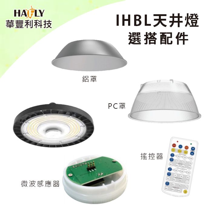  HAFLY 雙節能認證IHBL天井燈配件 PC罩HD-HBPCR