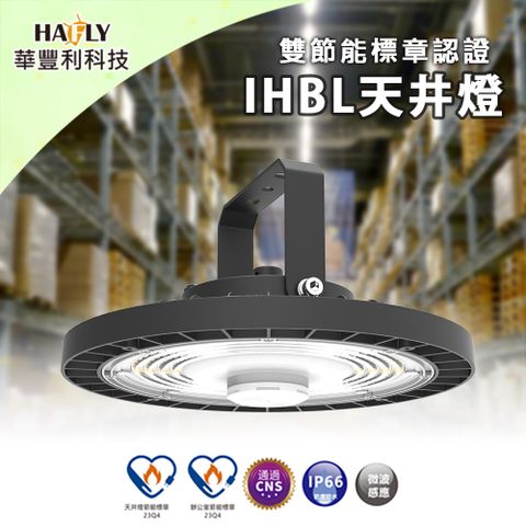 HAFLY 雙節能認證IHBL天井燈 LED白光超亮 工廠/倉儲/挑高場所/體育館 100W(雙標章認證)