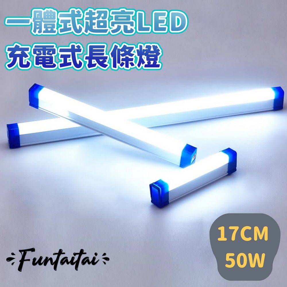 Funtaitai 一體式超亮LED充電式長條燈 17CM