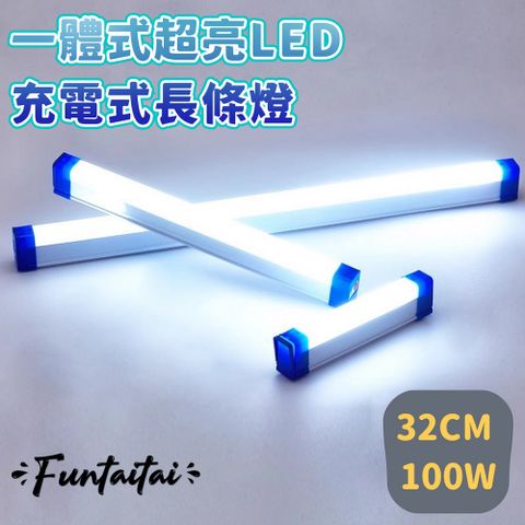 Funtaitai 一體式超亮LED充電式長條燈 32CM