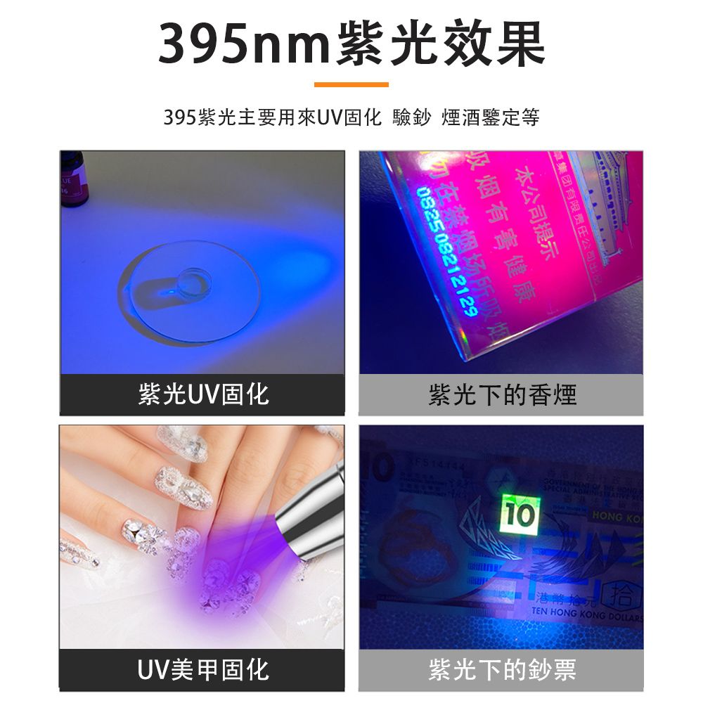 395nm紫光效果395紫光主要用來UV固化  煙酒鑒定等集团有限责任公司082508212129在禁烟场所吸烟有害健康本公司提示紫光UV固化紫光下的香煙10HONG KO 拾TEN HONG KONG DOLLARSUV美甲固化紫光下的鈔票