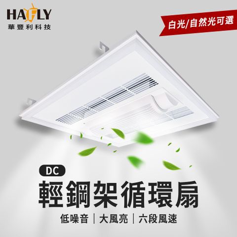 HAFLY 時尚白輕鋼架循環扇 風扇燈 嵌入吊頂輕鋼架燈 遙控風扇 辦公商空教室醫院學校 智能定時