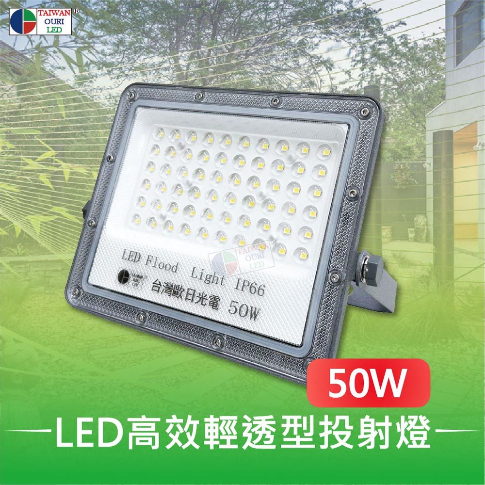  【台灣歐日光電】LED 50W高效輕透型投射燈【DB50C】