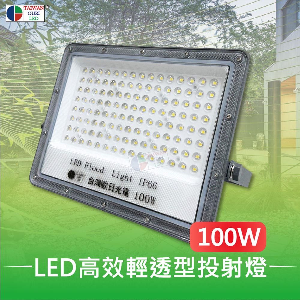  【台灣歐日光電】LED 100W高效輕透型投射燈【DB100C】