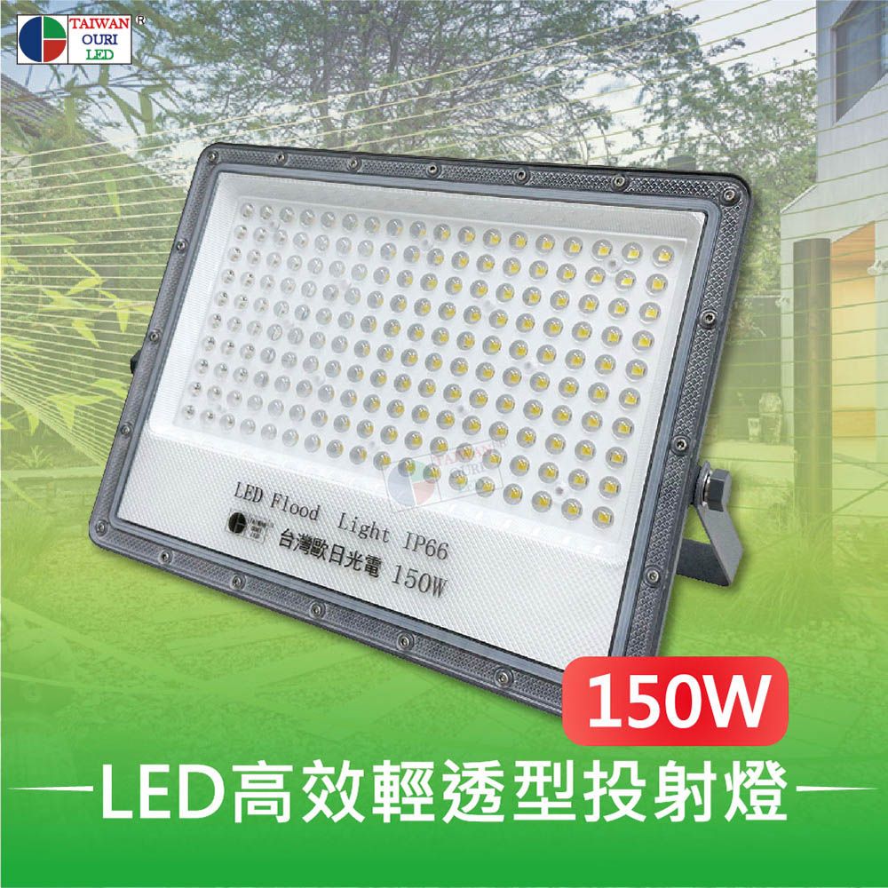  【台灣歐日光電】LED150W高效輕透型投射燈【DB150C】