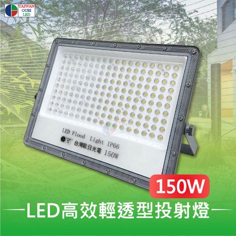 【台灣歐日光電】LED150W高效輕透型投射燈