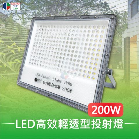 【台灣歐日光電】LED 200W高效輕透型投射燈