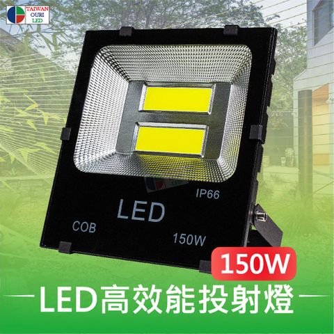 【台灣歐日光電】LED 150W高效能投射燈