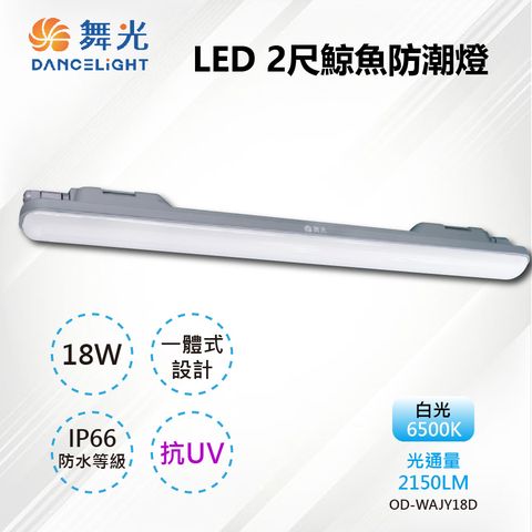 DanceLight 舞光 【-LED】LED 18W IP66 戶外抗UV防水鯨魚防潮燈2呎 OD-WAJY18D