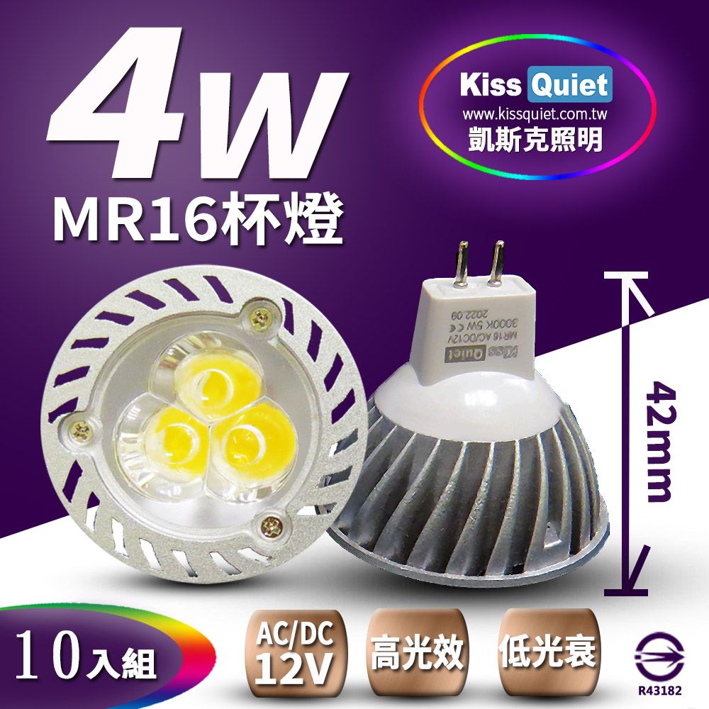 Kiss Quiet 凱斯克 》 台製品質(短版)3燈4W(限黃光) MR16杯燈 LED燈泡280流明,鹵素燈,投射燈-30入