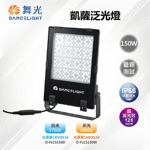 DanceLight 舞光 LED 150W IP66 凱薩泛光燈 投光燈 戶外 高光效 台灣設計_D-FLCS150