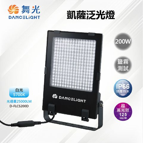 DanceLight 舞光 LED 200W IP66 凱薩泛光燈 投光燈 戶外 高光效 台灣設計_D-FLCS200