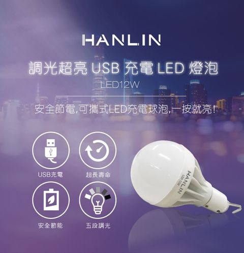 HANLIN -LED12W-調光超亮USB充電LED燈泡