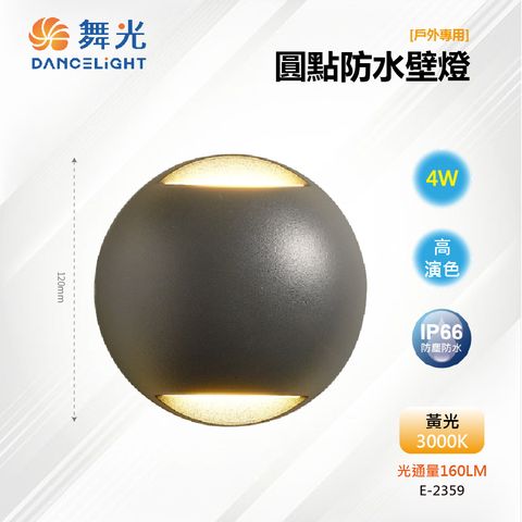 DanceLight 舞光 【舞光-LED】LED 4W 圓點防水壁燈 上下防眩 IP66戶外 E-2359