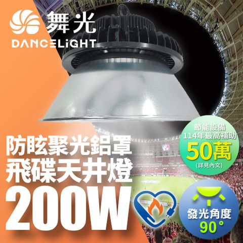 DanceLight 舞光 雙節標 LED 200W飛碟天井燈 耐高溫 IP66防塵防水 含燈罩(LED-HIBAY200DR6/D-HIBAY200R1CN6)