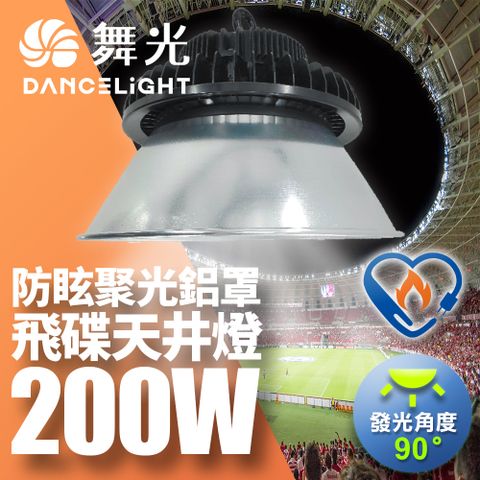 DanceLight 舞光 雙節標 LED 200W飛碟天井燈 耐高溫 IP66防塵防水 含燈罩(LED-HIBAY200DR6/D-HIBAY200R1CN6)