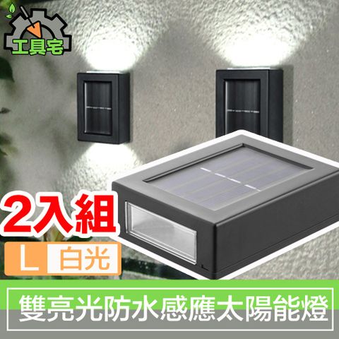 太陽能充電 0電費超防水工具宅 上下雙亮光 庭院戶外防水智能感應太陽能LED燈/L 2入