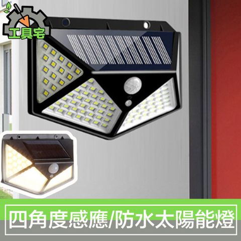 太陽能充電 0電費超防水工具宅 智能感應四角度壁燈 庭院戶外防水智能太陽能LED燈
