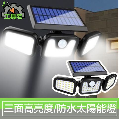 太陽能充電 0電費超防水工具宅 三面照光高亮度 庭院戶外防水智能感應太陽能LED燈