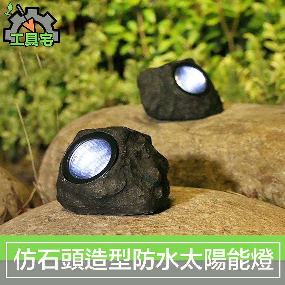  工具宅 仿石頭造型太陽能LED燈/庭院戶外防水智能感應燈
