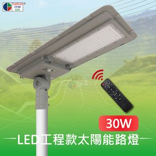 【台灣歐日光電】LED 30W工程款一體式太陽能路燈