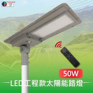 【台灣歐日光電】LED 50W工程款一體式太陽能路燈