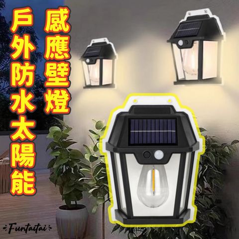 Funtaitai 戶外防水太陽能感應壁燈