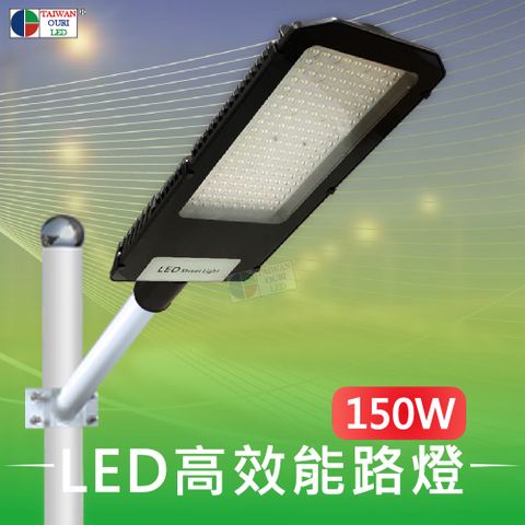 【台灣歐日光電】LED 150W高效能路燈