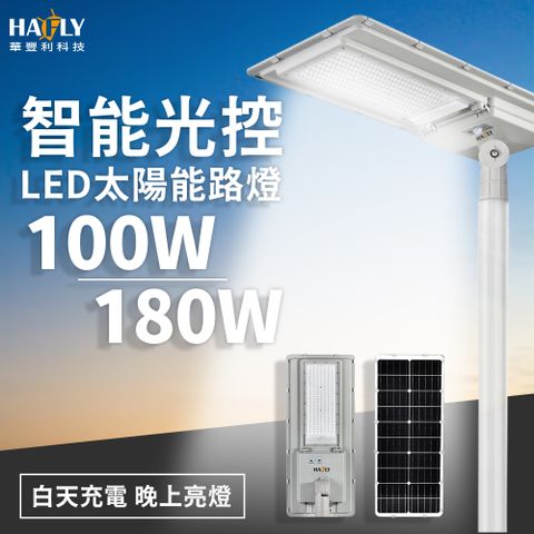 HAFLY 太陽能路燈180W 全自動光控 防水IP65 充電6小時/照明12小時