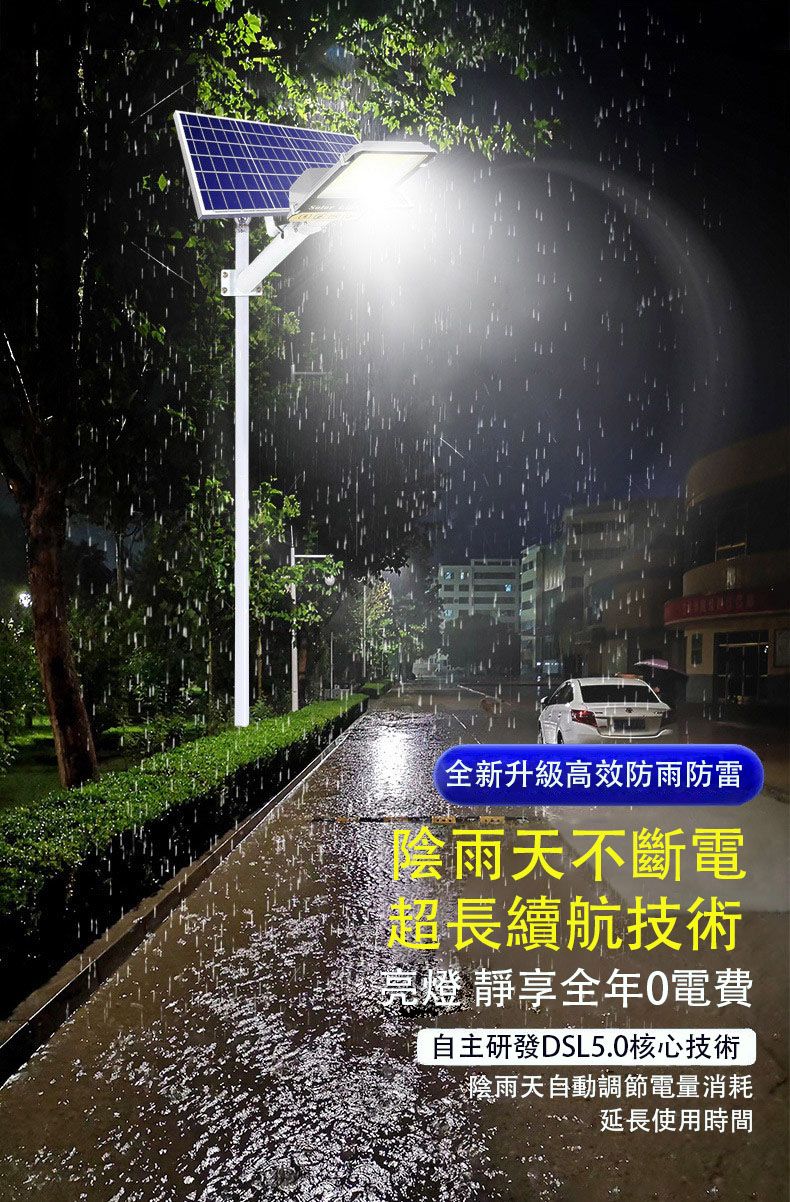 全新升級高效防雨防雷陰雨天不斷電超長續航技術亮燈 靜享全年0電費自主研發DSL5.0核心技術陰雨天自動調節電量消耗延長使用時間