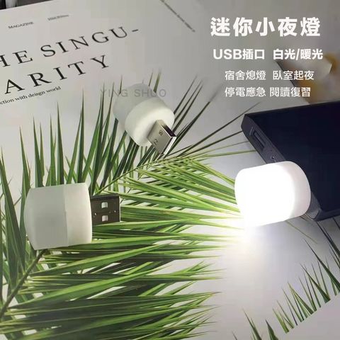 原價$799活動限時降 迷你小夜燈 USB 宿舍燈 夜燈 LED 即插即用