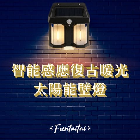 Funtaitai 智能感應復古暖光太陽能壁燈