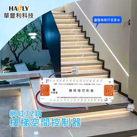 HAFLY 網紅32路樓梯空間控制器 階梯燈/台階踏步燈/階梯感應/臺階燈