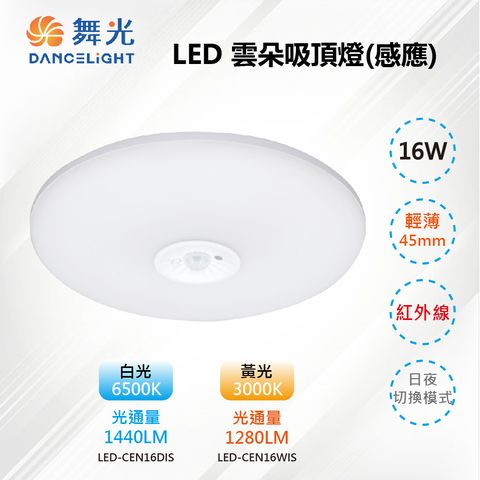 DanceLight 舞光 【-LED】LED 16W 紅外線感應雲朵吸頂燈 輕薄45mm 樓梯間/玄關 LED-CEN16DIS