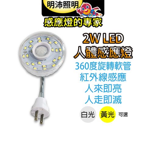 【明沛】省電LED可彎式 紅外線感應燈泡 110V (黃白兩色可選)360度可彎式設計好方便!