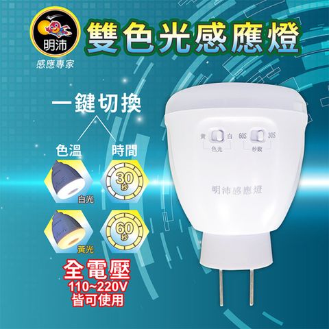 【明沛】黃白雙色感應燈 省電LED 紅外線感應燈泡