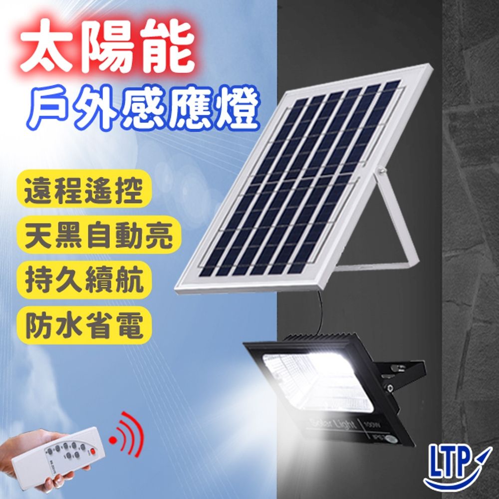 太陽能戶外感應燈遠程遙控天黑自動亮持久續航防水省電 Light LTP