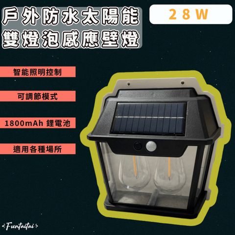 Funtaitai 戶外防水太陽能雙燈泡感應壁燈