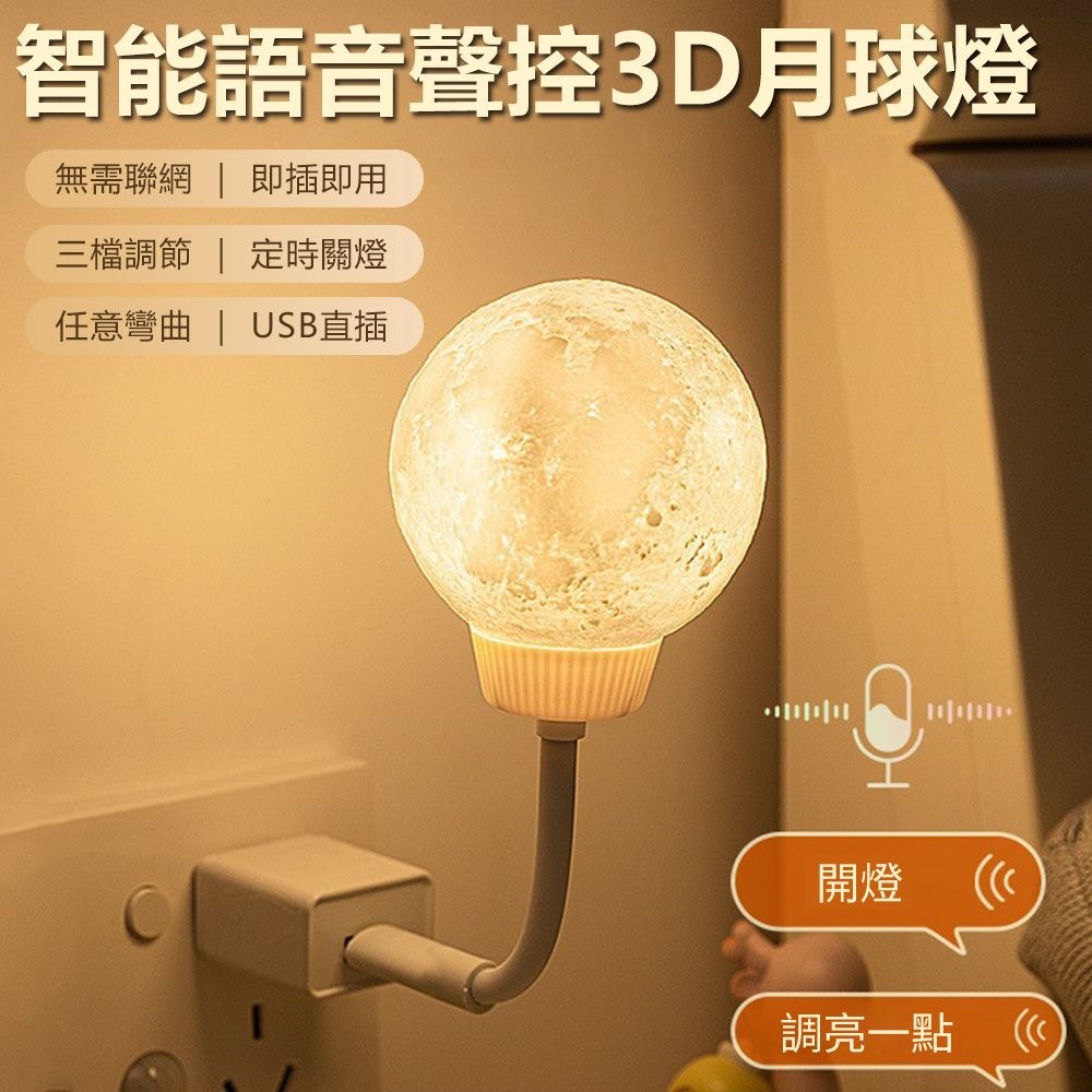 Sily 智能語音聲控小夜燈 USB護眼柔光照明燈 創意3D月球燈 LED床頭燈 暖光氛圍燈 開學 母親節禮物 送禮