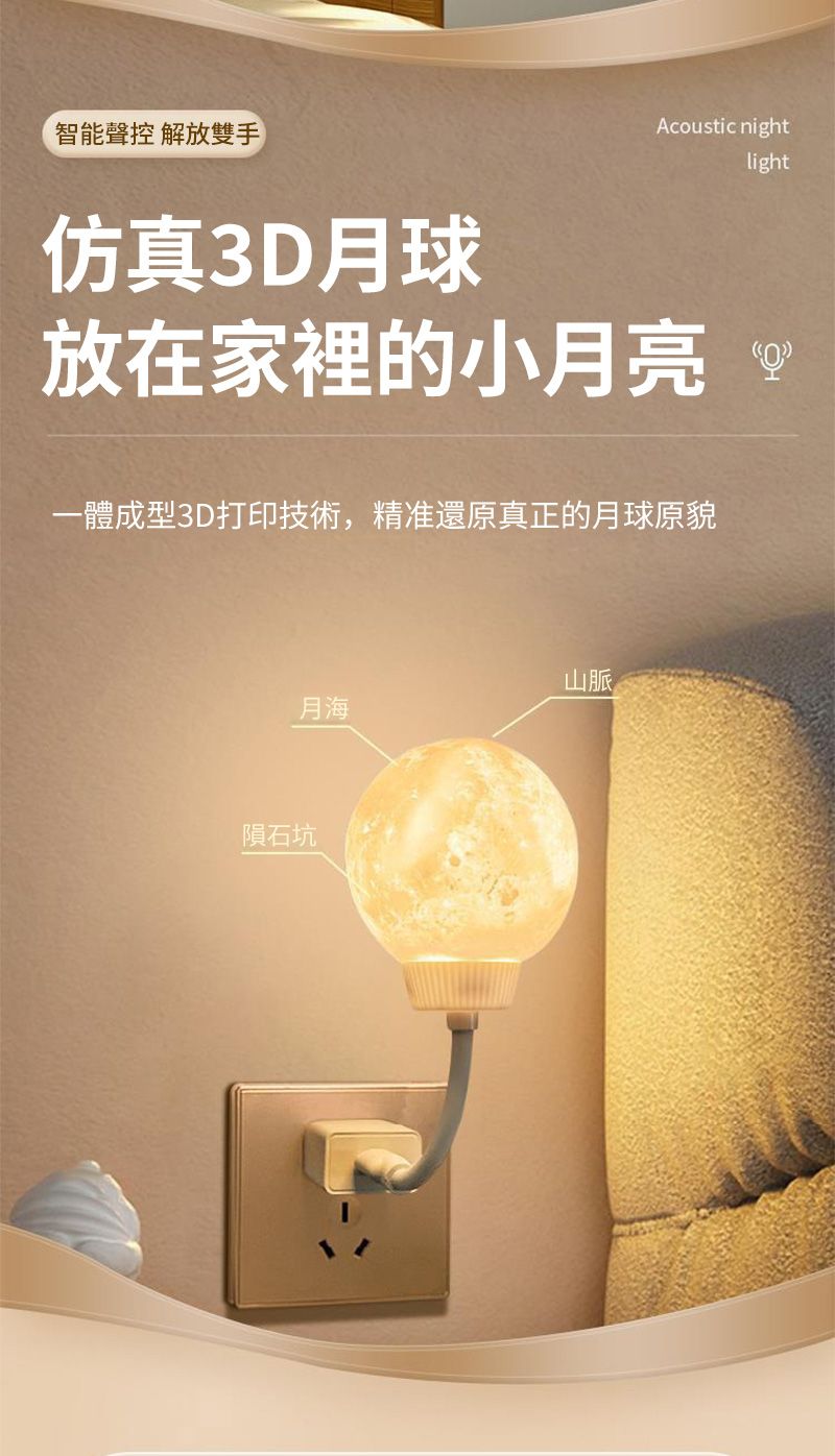 智能聲控 解放雙手仿真3D月球Acoustic night放在家裡的小月亮light一體成型3D打印技術,精准還原真正的月球原貌山脈月海隕石坑