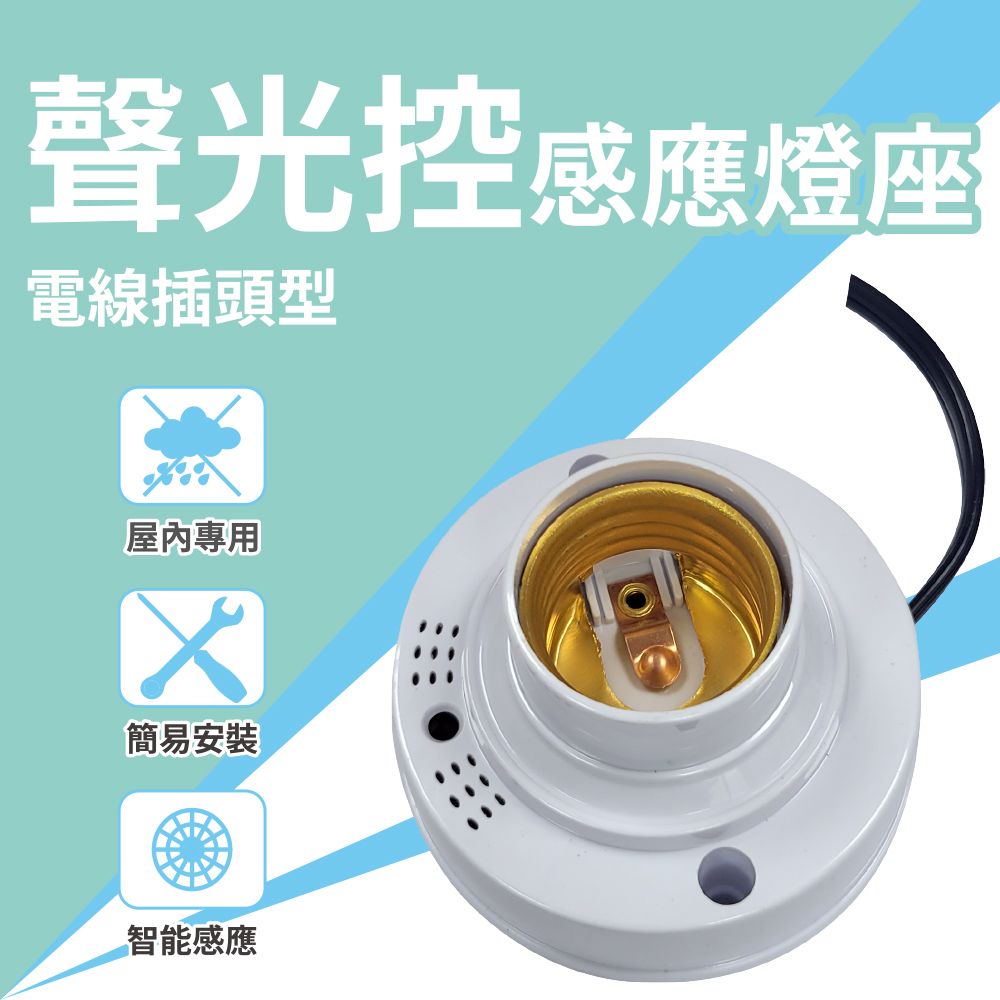  【明沛】插電式聲控 LED燈泡燈座 光控感應燈座