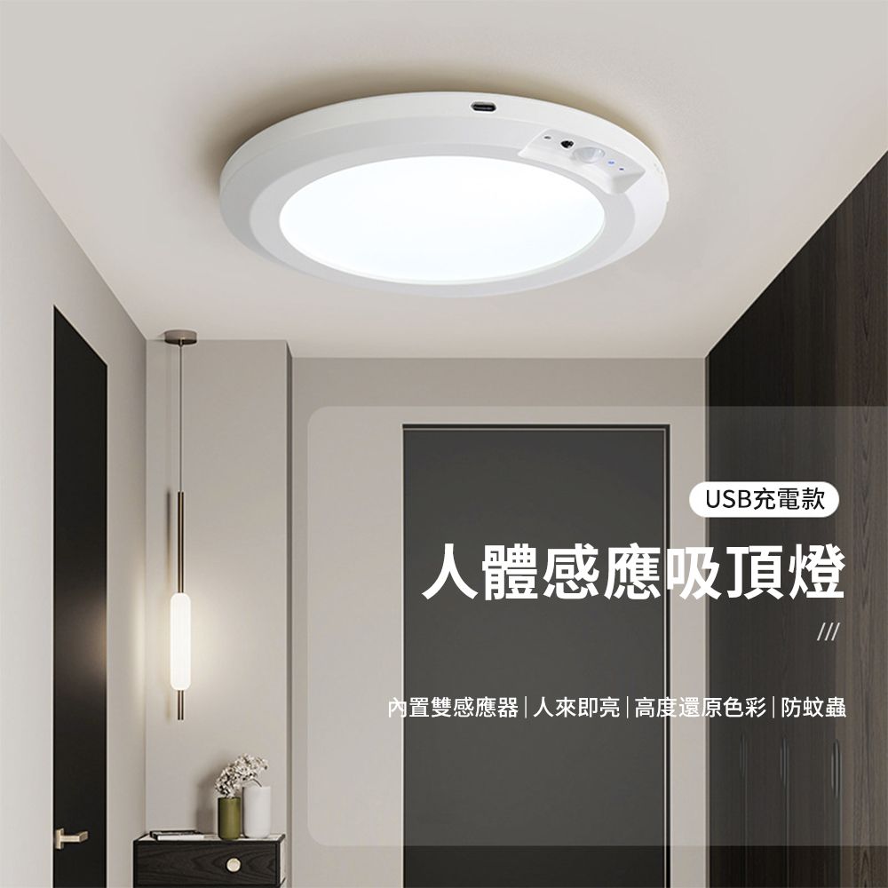 USB充電款人體感應吸頂燈內置雙感應器|人來即亮|高度還原色彩|防蚊蟲