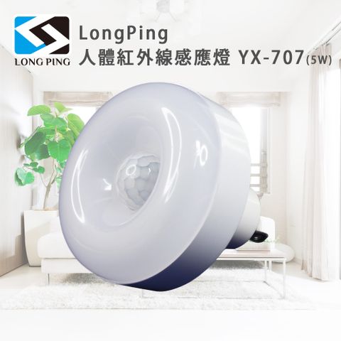 LongPing 人體紅外線感應燈 YX-707(5W)
