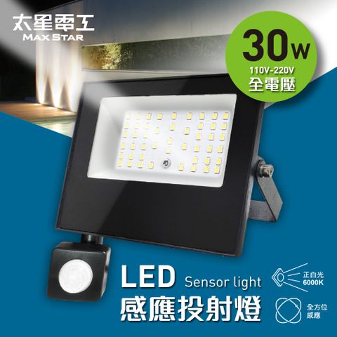 Maxstar 太星電工 30WLED感應投射燈/全電壓110V-220V(自動感應開關 簡易防盜威嚇 適用家庭/公司/商場)白光
