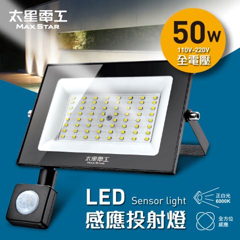 Maxstar 太星電工 50WLED感應投射燈/全電壓110V-220V(自動感應開關 簡易防盜威嚇 適用家庭/公司/商場)白光